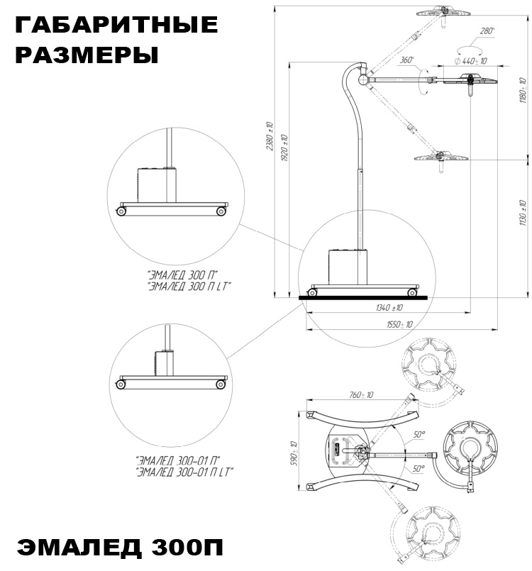 Светильник операционный передвижной «ЭМАЛЕД 300-01П ral1» - Габаритные размеры