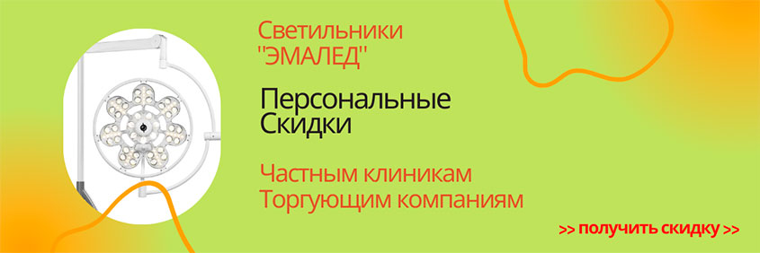 Скидки до 35% на Современные светодиодные бестеневые медицинские светильники «ЭМАЛЕД» от Завода «ЭМА» - частным клиникам, стоматологиям и торгующим компаниям России, Киргизии, р-ки Беларусь и Казахстана!